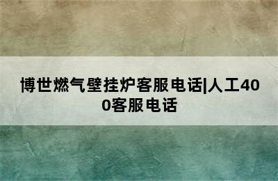 博世燃气壁挂炉客服电话|人工400客服电话